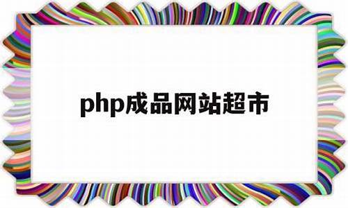 php 源码 商品